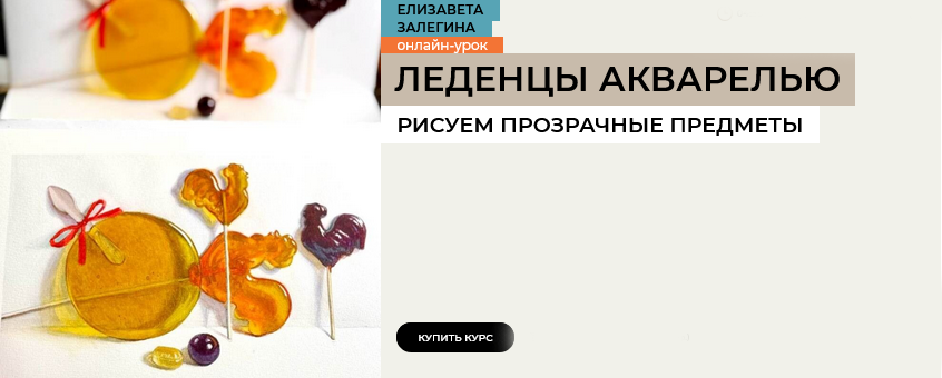 [Елизавета Залегина] [enterclass] Леденцы (2025)_0.png